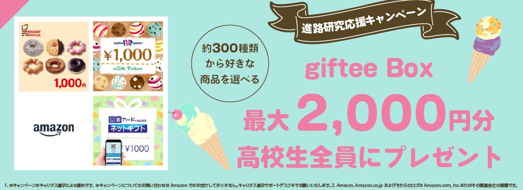 giftee Box ő2,000~Sv[gSɃv[gI
