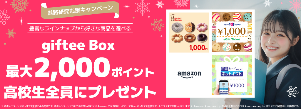 giftee Box �ő�2,000�|�C���g�S���v���[���g�S���Ƀv���[���g�I