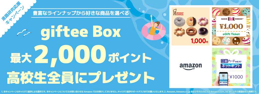 giftee Box 2,000�|�C���g�S���v���[���g�S���Ƀv���[���g�I