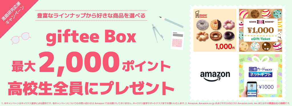 giftee Box 2,000�|�C���g�S���v���[���g�S���Ƀv���[���g�I