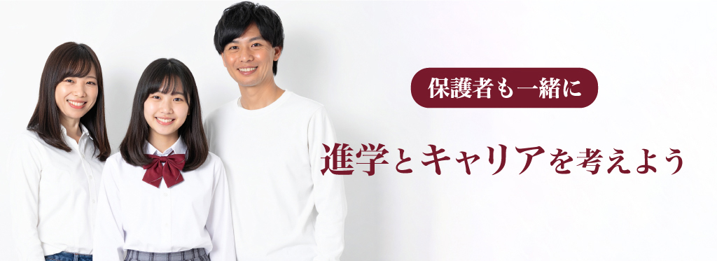 �ی�҂��ꏏ�ɐi�w�ƃL�����A���l���悤