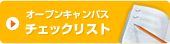 オープンキャンパスチェックリスト
