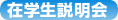 在学生説明会