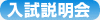入試説明会