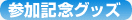 参加記念グッズ-