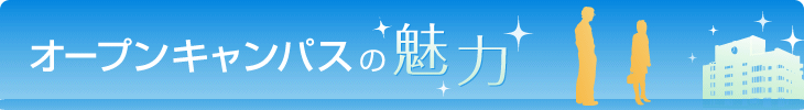 オープンキャンパスの魅力