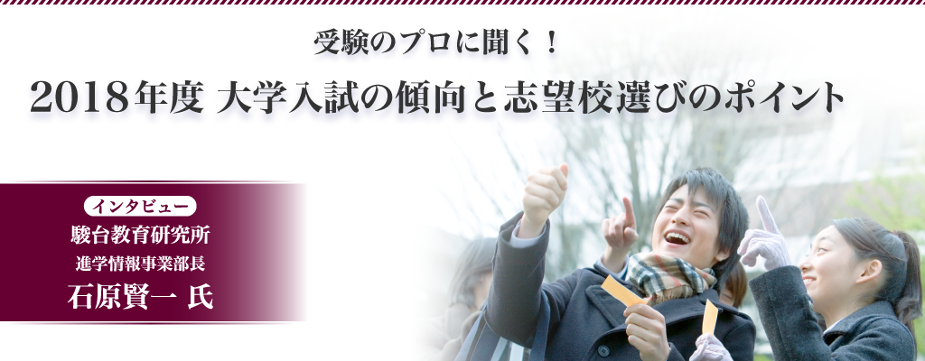 2020年大学入試改革で、近未来社会が求める人物像が変わる。 2018年受験の傾向
