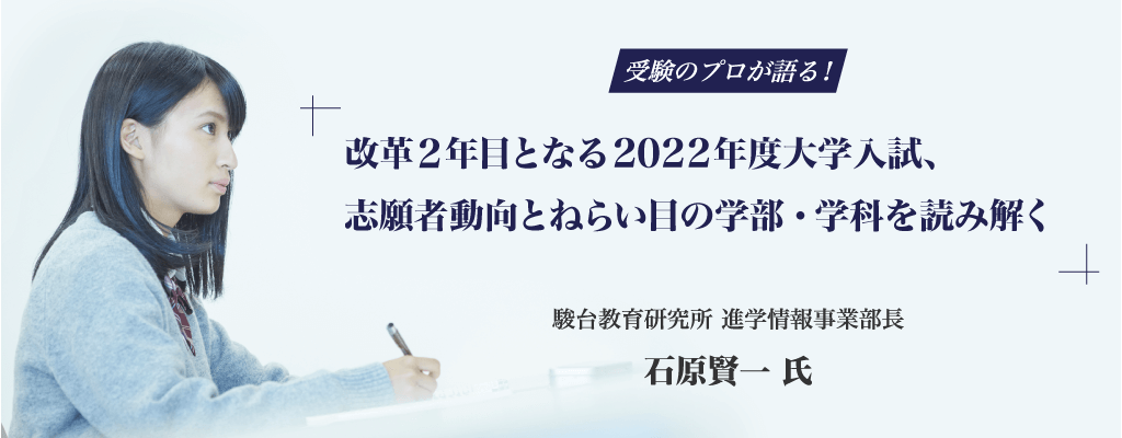 改革2年目となる2022年度大学入試、志願者動向とねらい目の学部・学科を読み解く