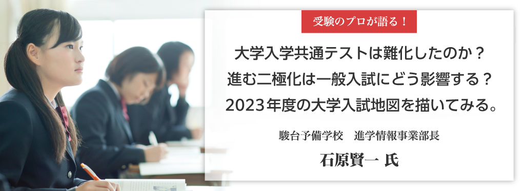 大学入学共通テストは難化したのか?進む二極化は一般入試にどう影響する?2023年度の大学入試地図を描いてみる。