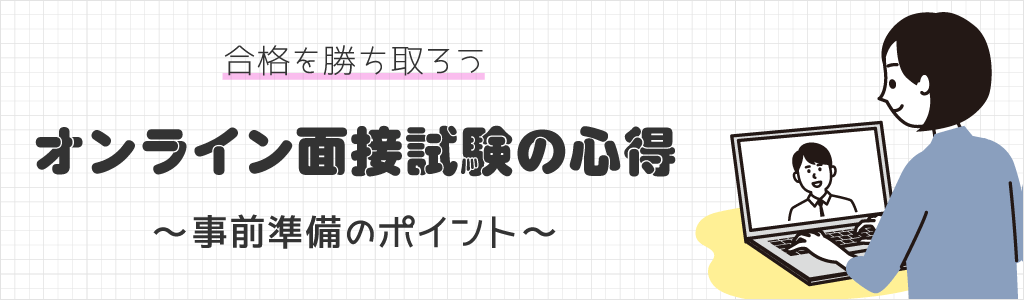 オンライン面接試験の心得