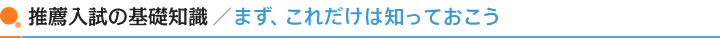 推薦入試の基礎知識/まず、これだけは知っておこう