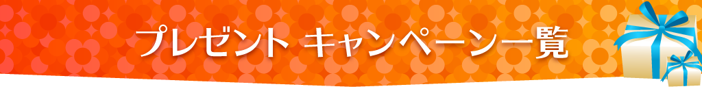 キャンペーンプレゼント一覧