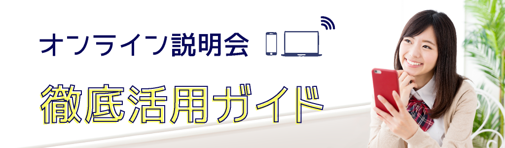 オンライン説明会 徹底活用ガイド