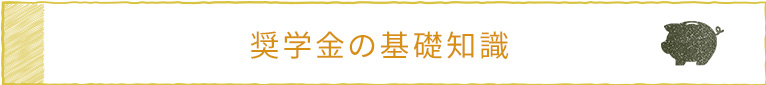 奨学金の基礎知識