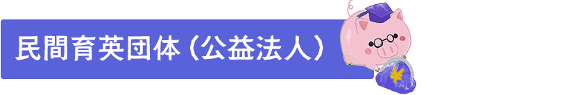 民間育英団体