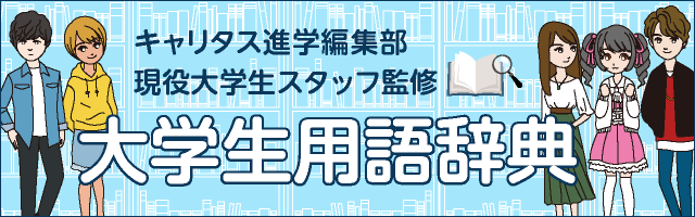 現役大学生スタッフ監修 大学生用語辞典