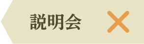 説明会×
