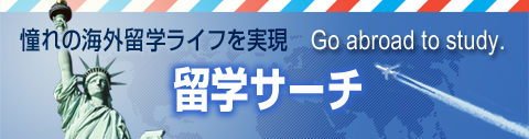 留学サーチ