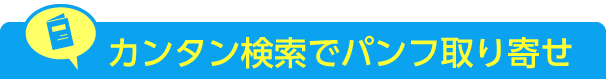 カンタン検索でパンフ取り寄せ