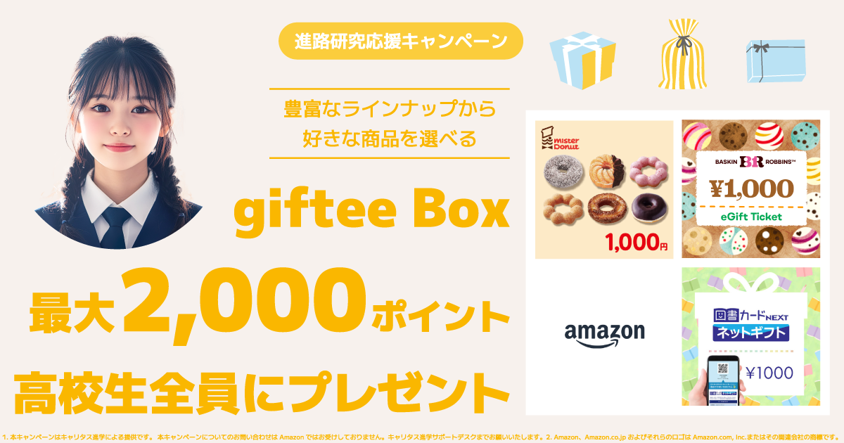 giftee Box 最大2,000ポイント全員にプレゼント！｜キャリタス進学