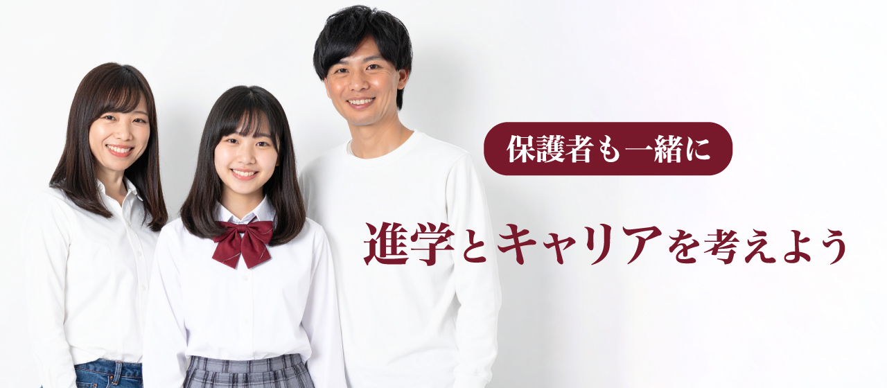 �ی�҂��ꏏ�ɐi�w�ƃL�����A���l���悤