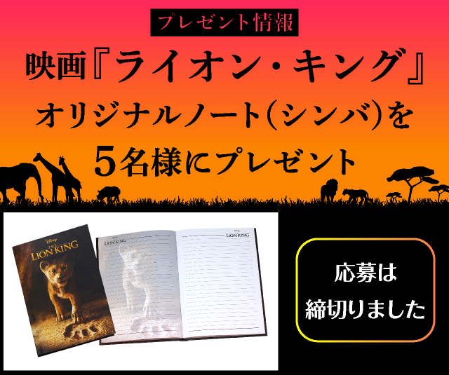 オリジナルノート(シンバ)を5名様にプレゼント 応募は終了しました