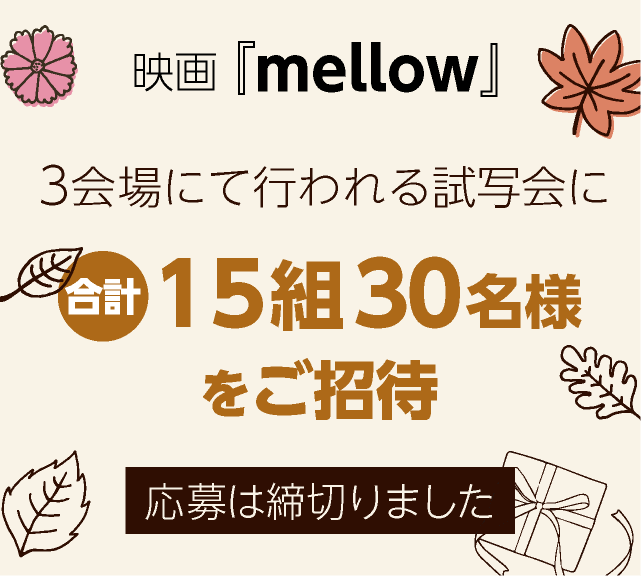 3会場にて行われる試写会に合計15組30名様をご招待 応募は締め切りました