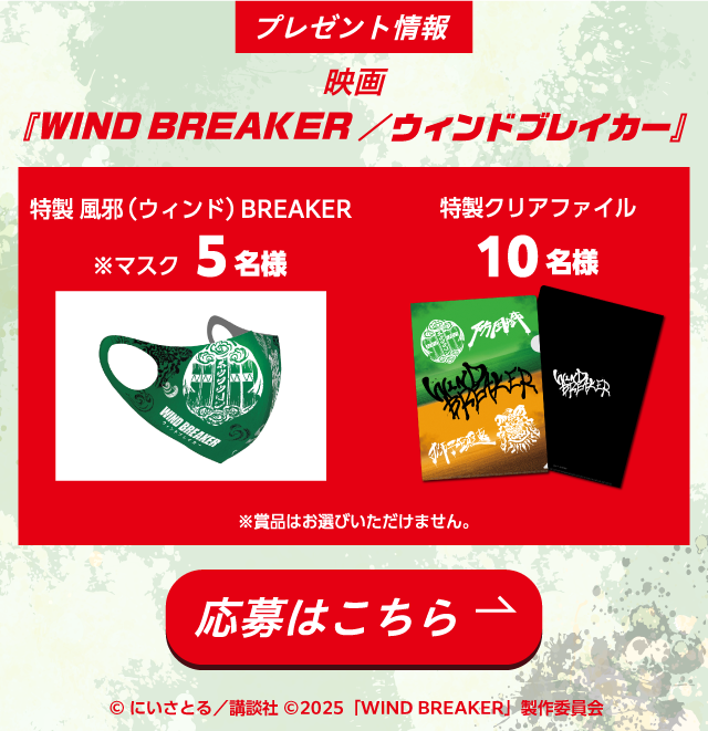 特製 風邪(ウィンド)BREAKER※マスク を5名様・特製クリアファイルを10名様にプレゼント。※賞品はお選びいただけません。