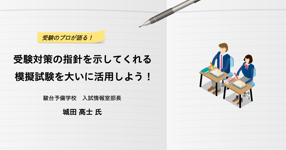 受験対策の指針を示してくれる模擬試験を大いに活用しよう！受験