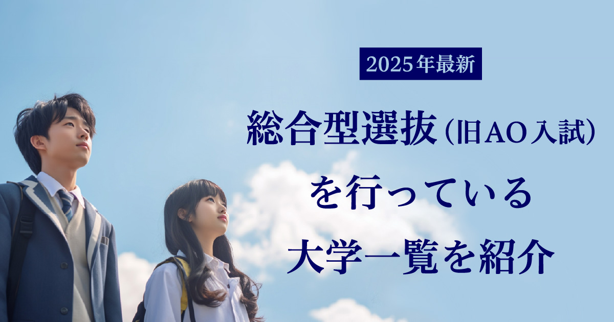 2025年最新】総合型選抜（旧AO入試）を行っている大学一覧を紹介