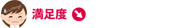 満足度が低い先輩