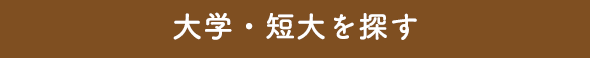 大学・短大を探す