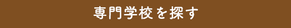 大学・短大を探す