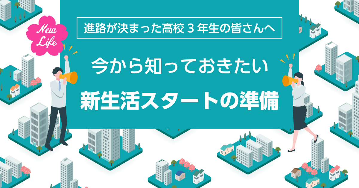 今から知っておきたい新生活スタートの準備｜キャリタス進学