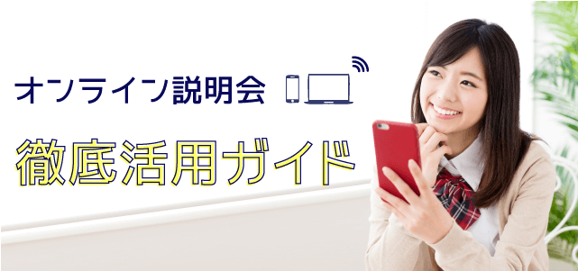 オンライン説明会 徹底活用ガイド
