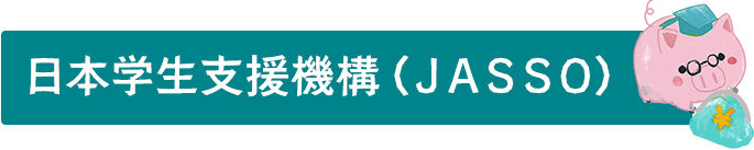 日本学生支援機構(JASSO)