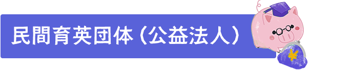 民間育英団体