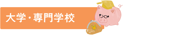 大学・専門学校