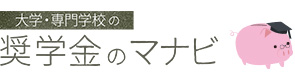 奨学金のマナビ
