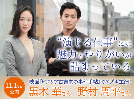 \u201c演じる仕事\u201dには魅力とやりがいが詰まっている 11月1