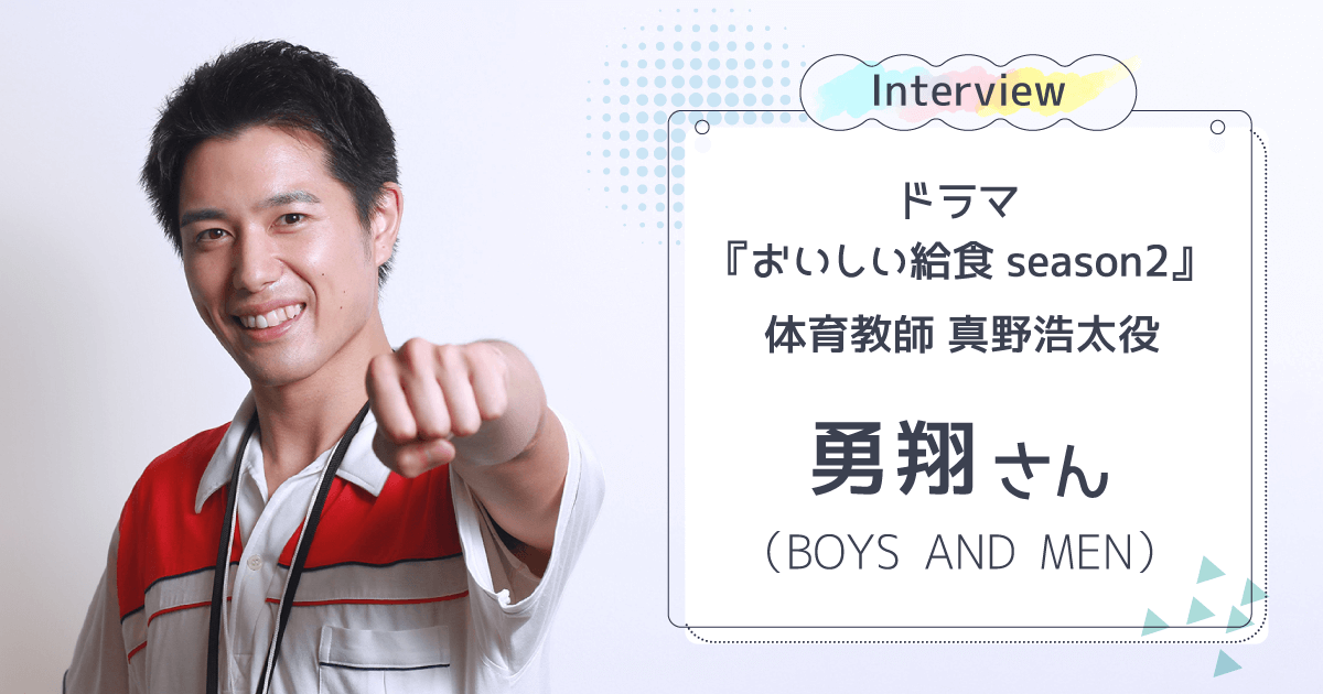 勇翔さん(BOYS AND MEN)スペシャルインタビュー｜キャリタス進学