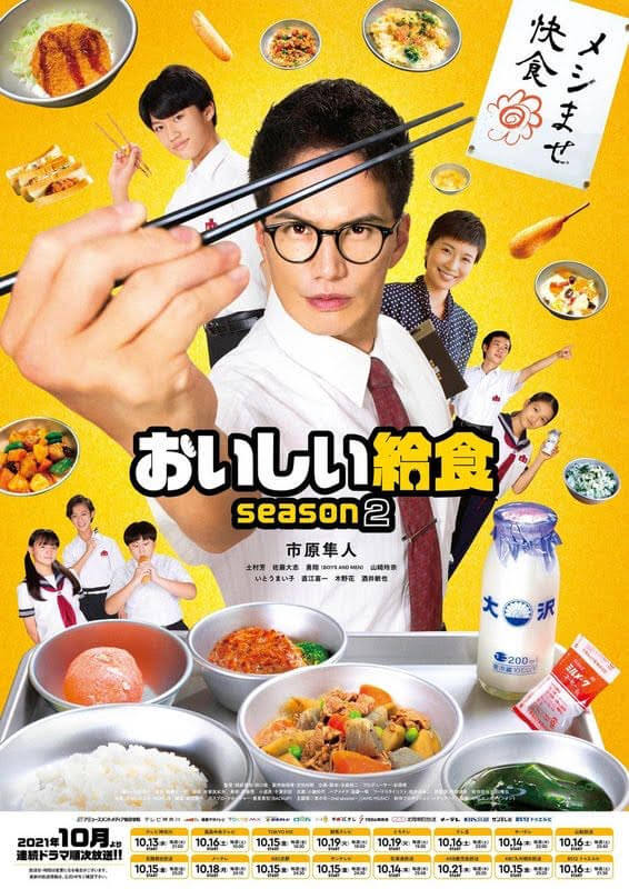 ドラマ「おいしい給食season2」