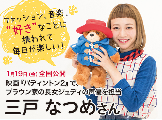 ファッション、音楽、“好き”なことに携われて毎日が楽しい! 映画『パディントン2』で、ブラウン家の長女ジュディの声優を担当 三戸 なつめさん