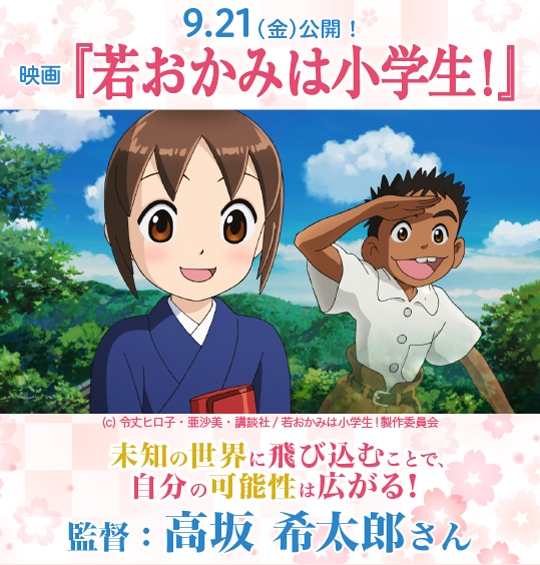 未知の世界に飛び込むことで、自分の可能性は広がる! 9月21日(金)公開 映画『若おかみは小学生!』 監督:高坂 希太郎さん