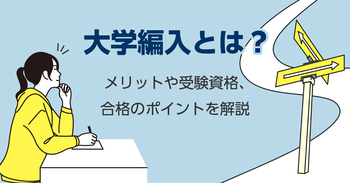 大学編入とは?メリットや受験資格、合格のポイントを解説|キャリタス進学
