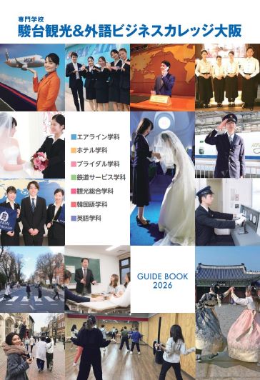 駿台観光 外語ビジネス専門学校 資料請求 専門学校 大阪府 無料資料請求可能 キャリタス進学