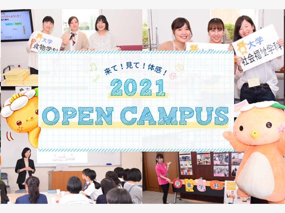 美作大学 オープンキャンパス 大学 私立 岡山県 無料資料請求可能 キャリタス進学