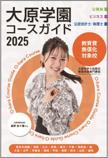 大原ビジネス公務員専門学校池袋校 資料請求（専門学校／東京都