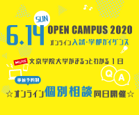 文京学院大学 学校ニュース 大学 私立 東京都 埼玉県 無料資料請求可能 キャリタス進学